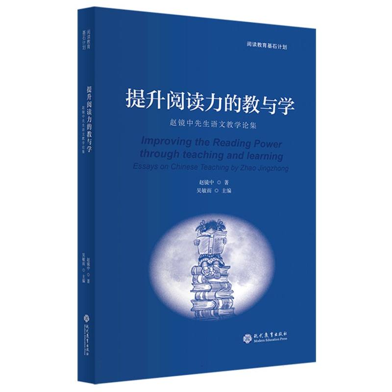 提升阅读力的教与学:赵镜中先生语文教学论集