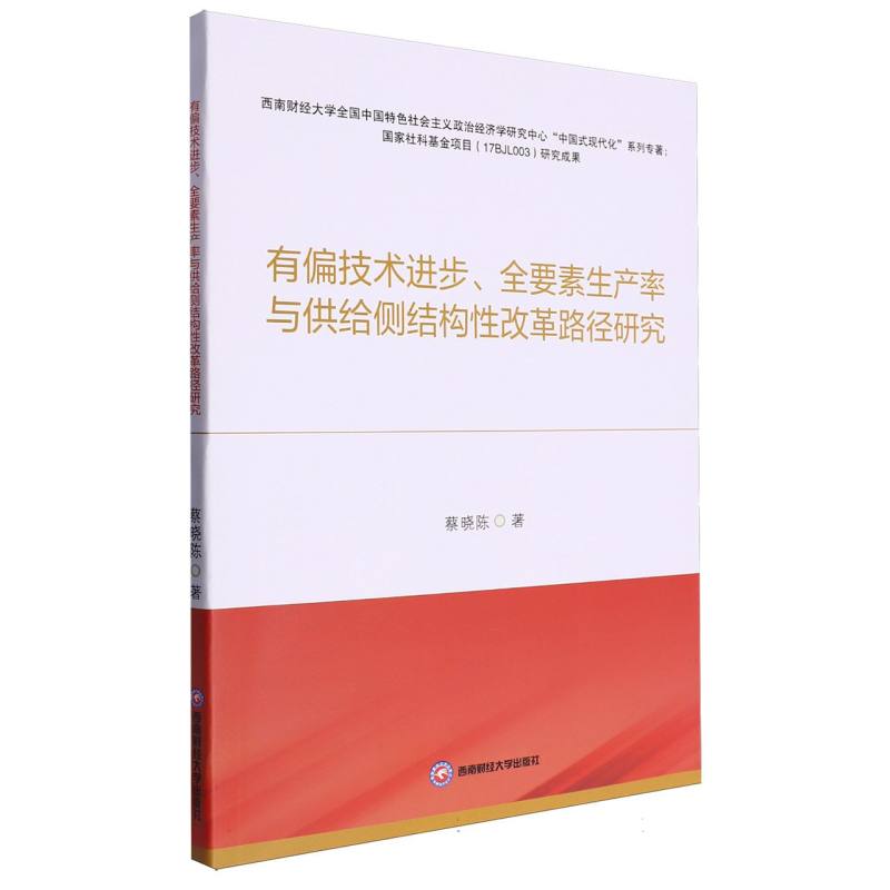 有偏技术进步、全要素生产率与供给侧结构性改革路径研究