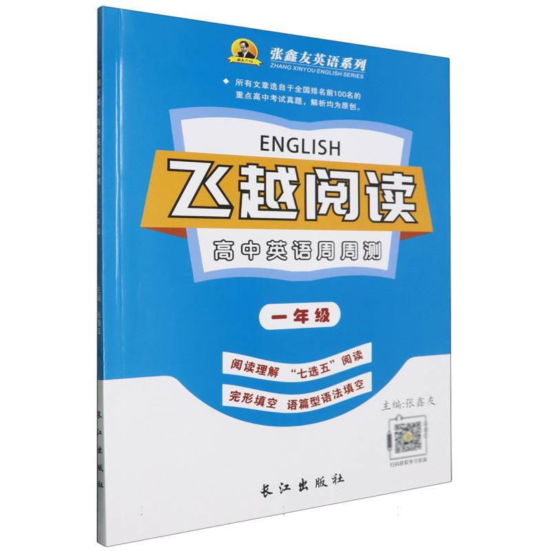 高中英语周周测（1年级）/飞越阅读张鑫友英语系列