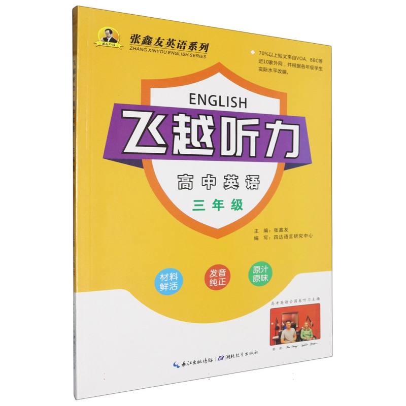 飞越听力·高中英语.三年级