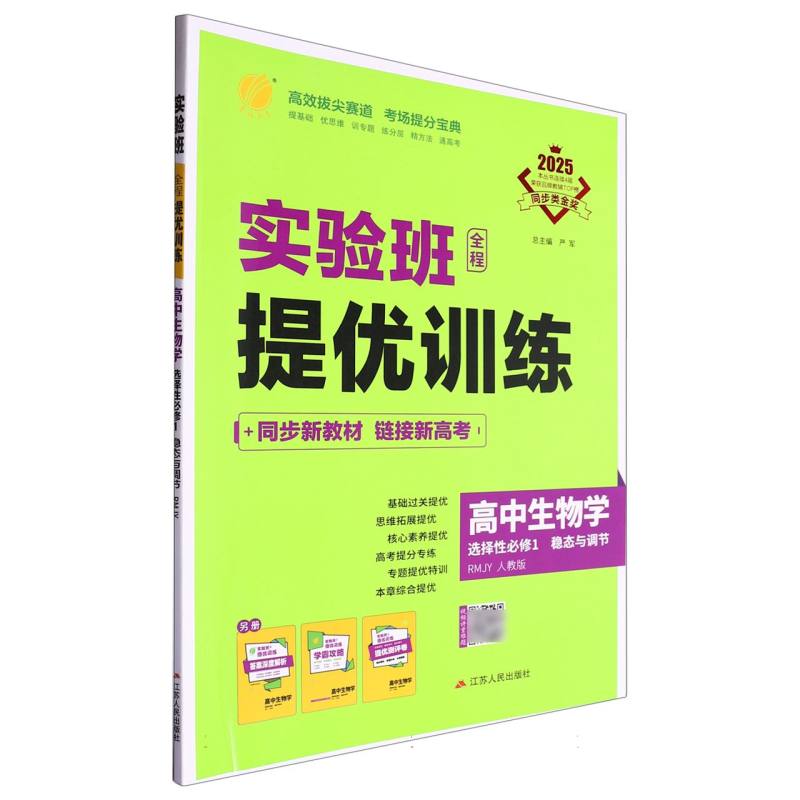 实验班全程提优训练高中生物学选择性必修（1）·稳态与调节人教版