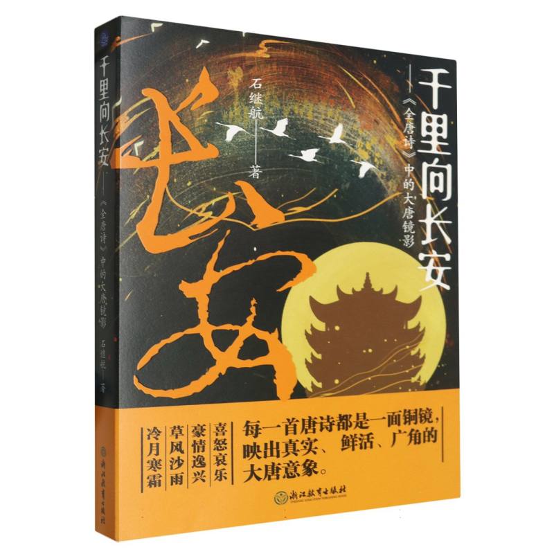 千里向长安--全唐诗中的大唐镜影