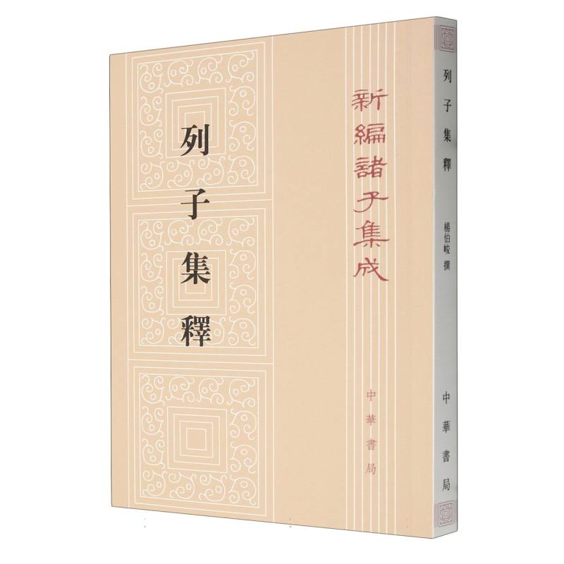 列子集释/新编诸子集成