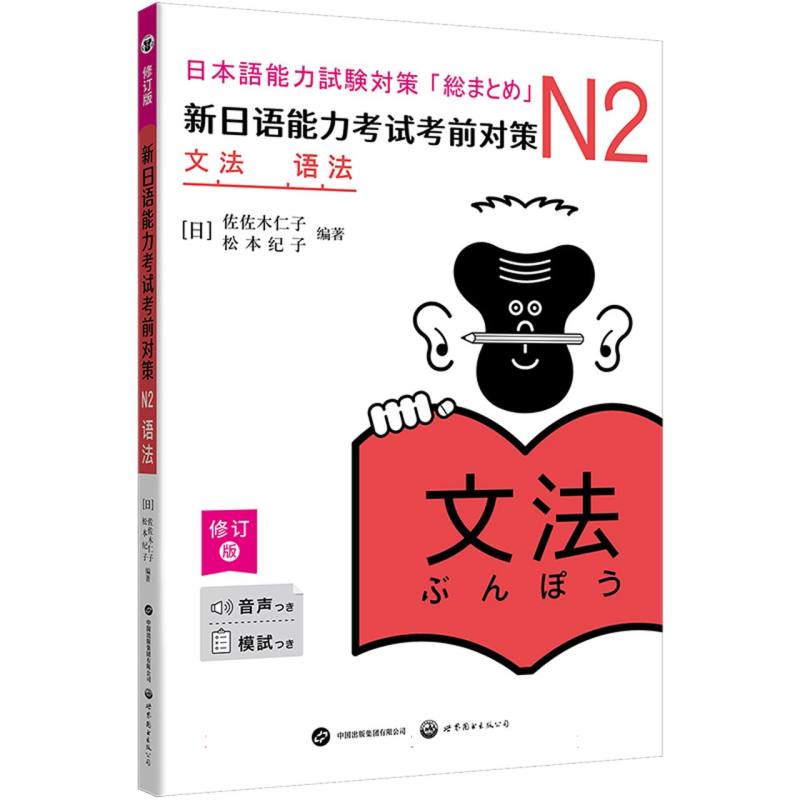 新日语能力考试考前对策：N2语法（修订版）