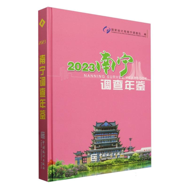南宁调查年鉴-2023