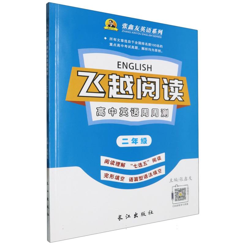 高中英语周周测（2年级）/飞越阅读张鑫友英语系列