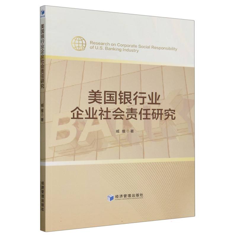 美国银行业企业社会责任研究