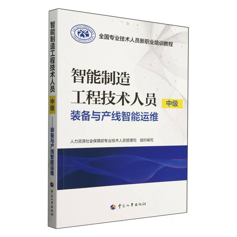 全国专业技术人员新职业培训教程-智能制造工程技术人员（中级）-装备与产线智能运维