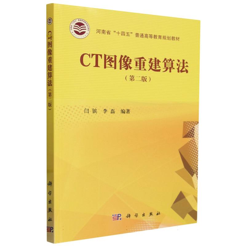 CT图像重建算法（第二版）