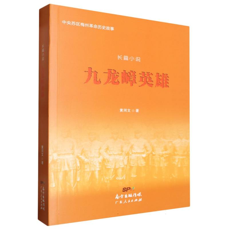 九龙嶂英雄（中央苏区梅州革命历史故事）