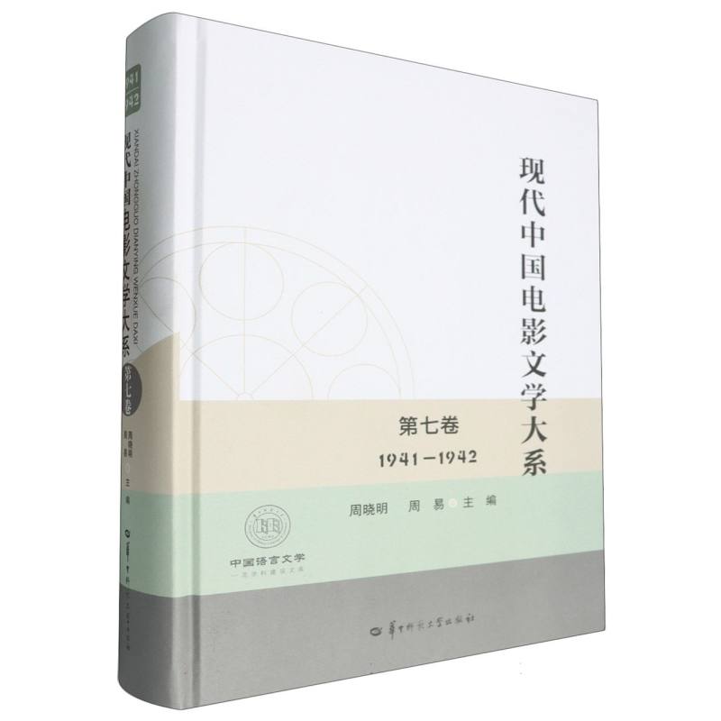 现代中国电影文学大系（第七卷）（1941-1942）