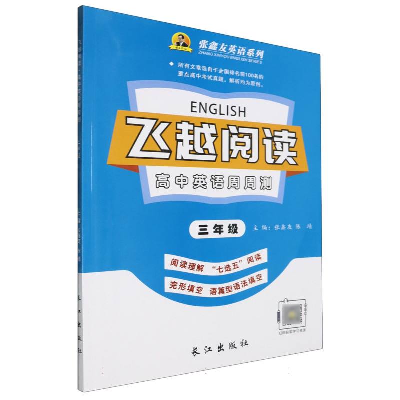 高中英语周周测（3年级）/飞越阅读张鑫友英语系列