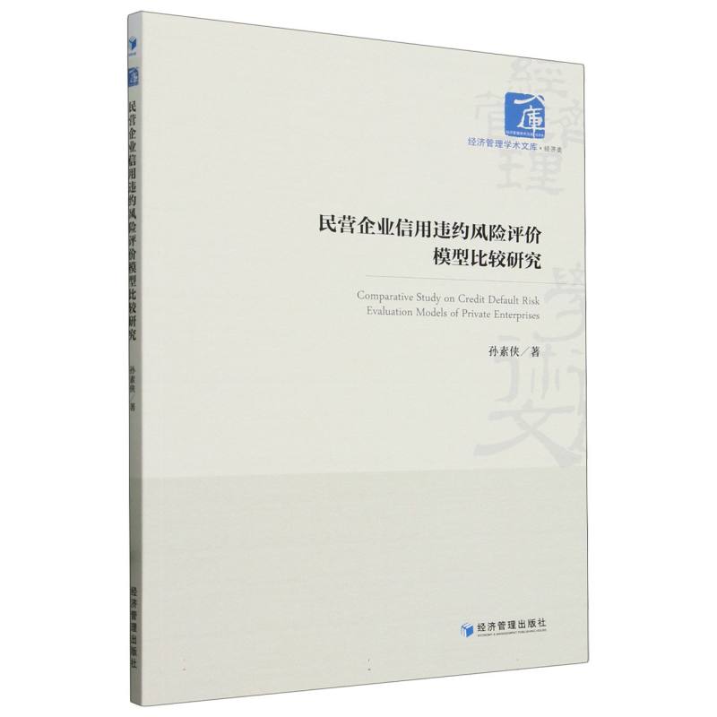 民营企业信用违约风险评价模型比较研究/经济管理学术文库