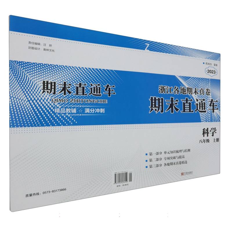 科学（8上Z2023）/浙江各地期末真卷期末直通车