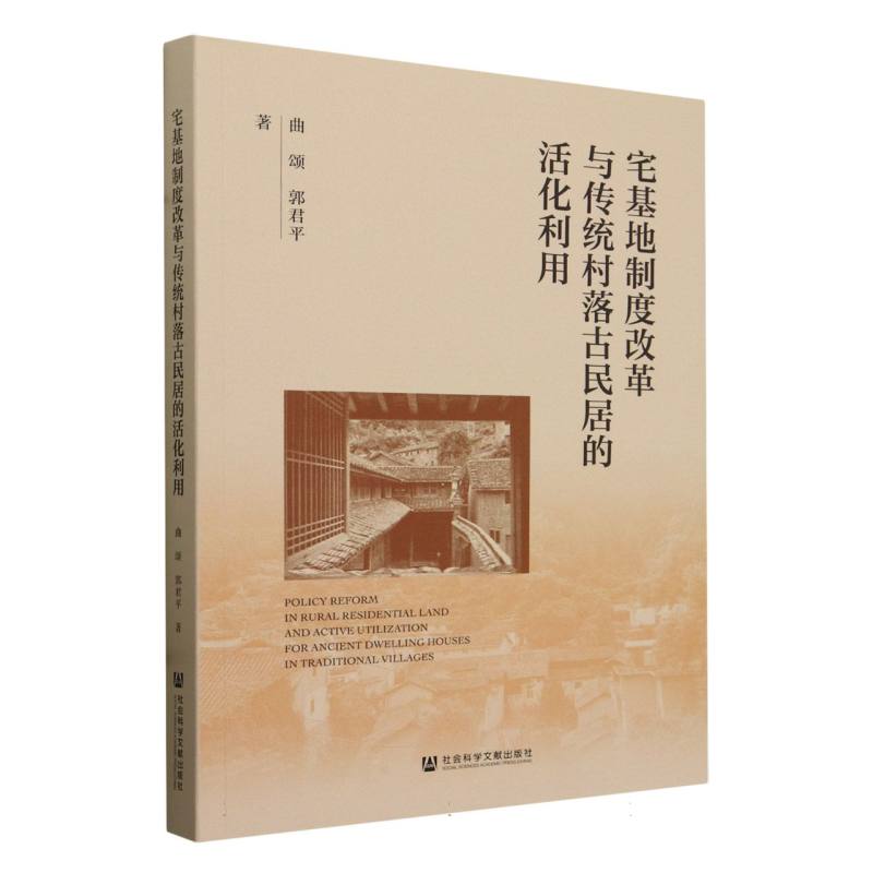 宅基地制度改革与传统村落古民居的活化利用