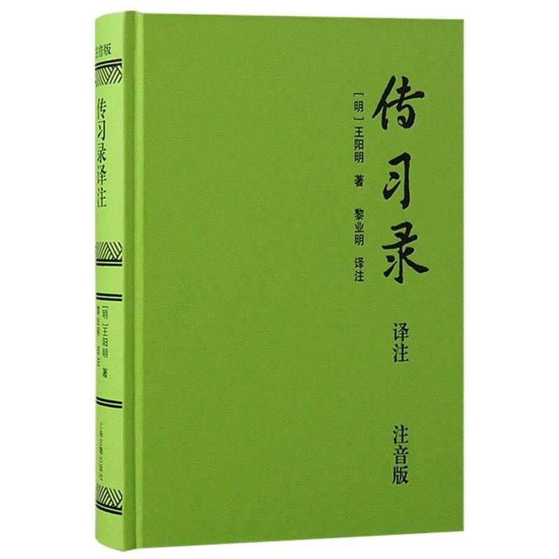传习录译注（注音版）