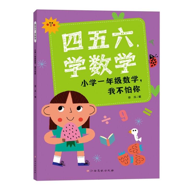 四五六学数学——小学一年级数学我不怕你
