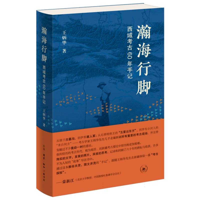 瀚海行脚——西域考古60年手记