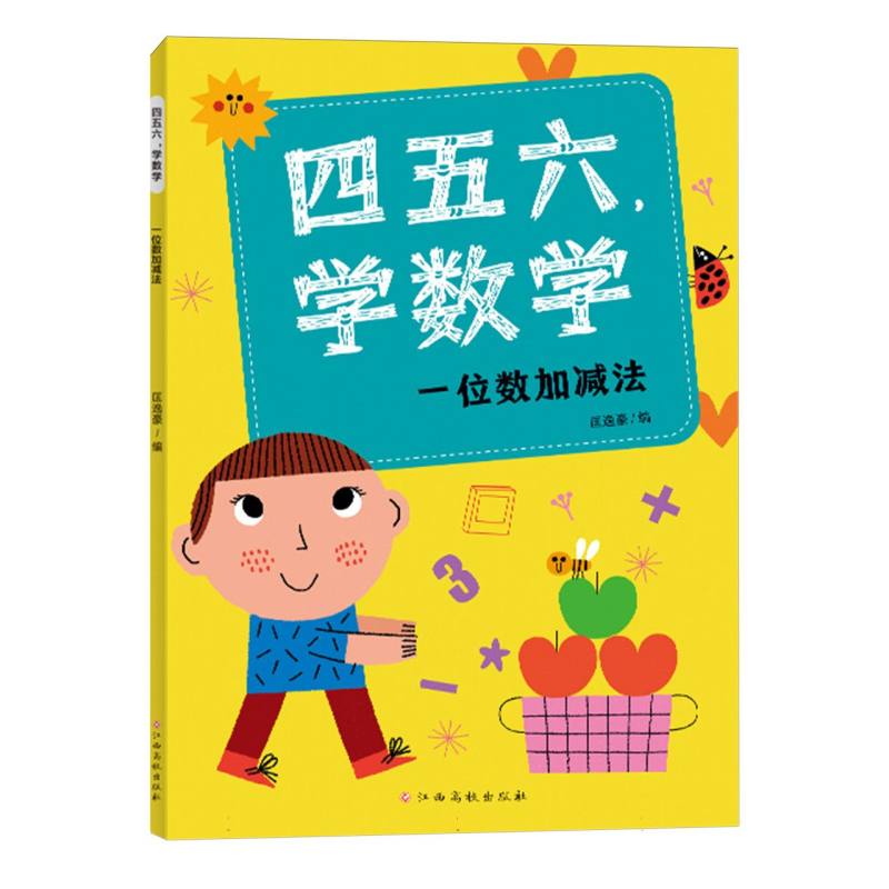 四五六学数学——一位数加减法