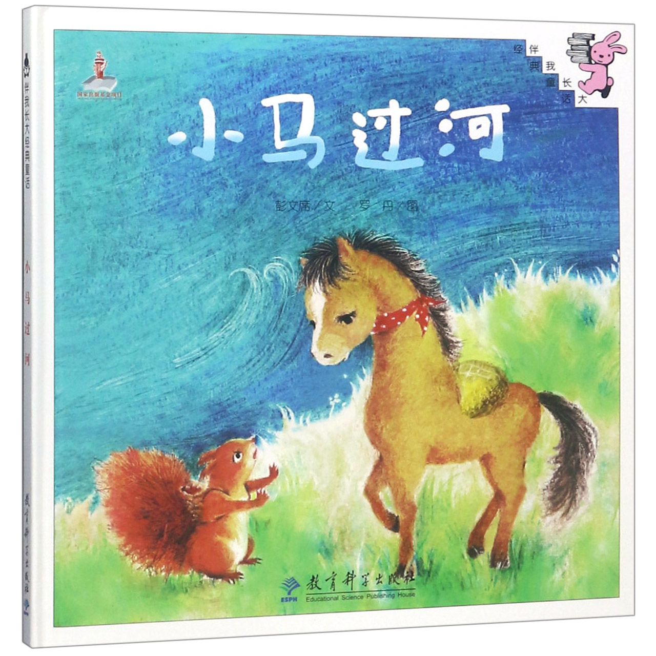 小马过河(精)/伴我长大经典童话