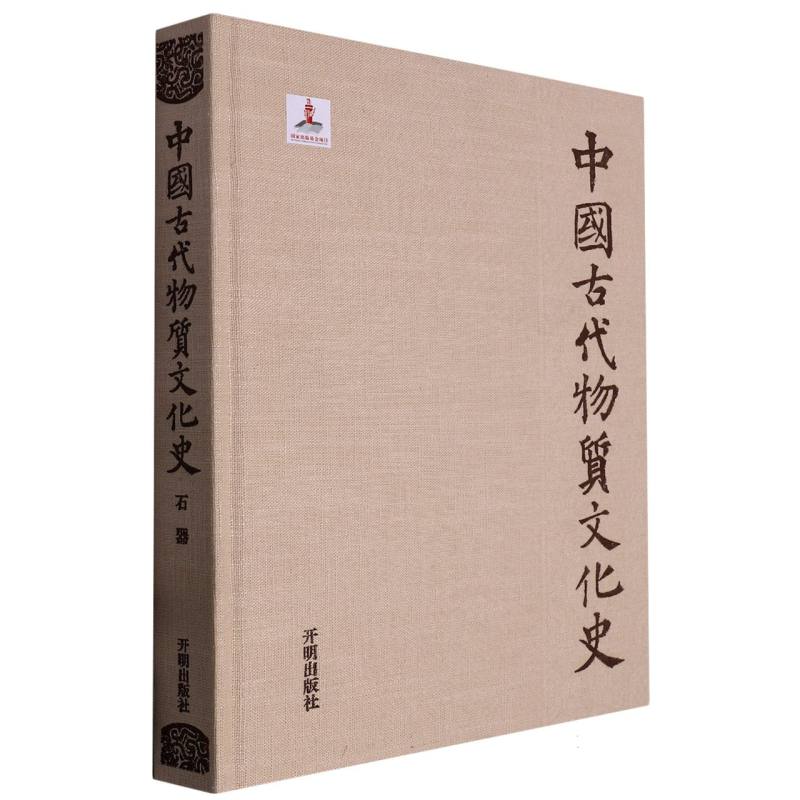 中国古代物质文化史 .石器