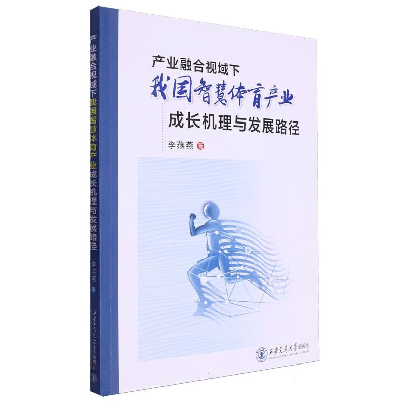 产业融合视域下我国智慧体育产业成长机理与发展路径