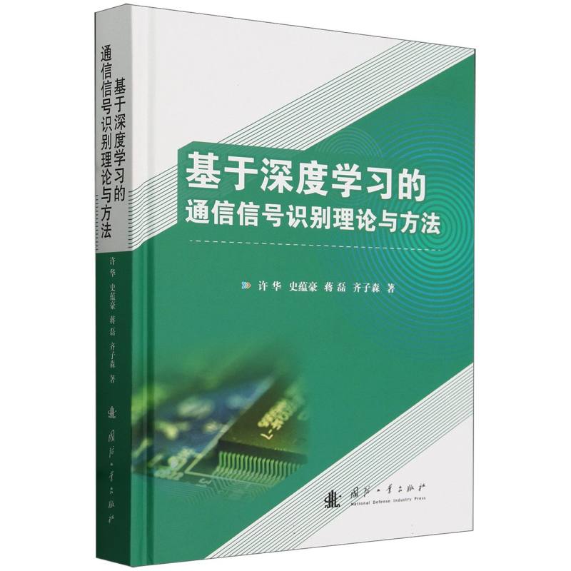 基于深度学习的通信信号识别理论与方法