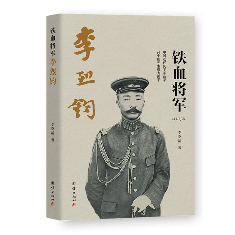 铁血将军李烈钧