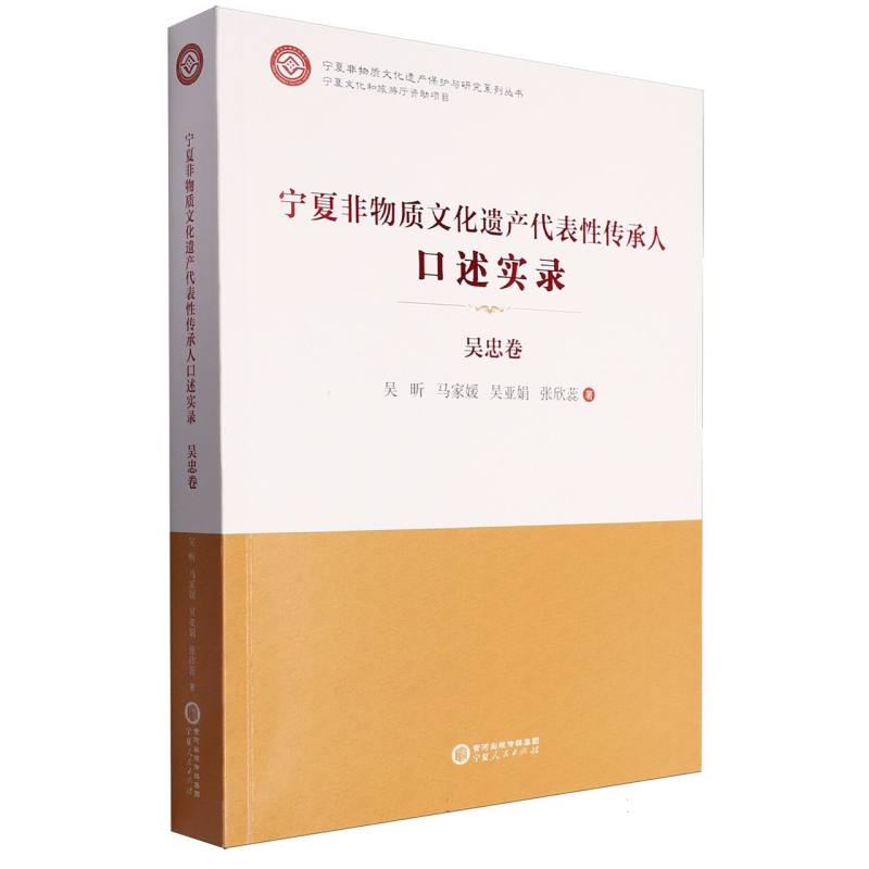 宁夏非物质文化遗产代表性传承人口述实录·吴忠卷