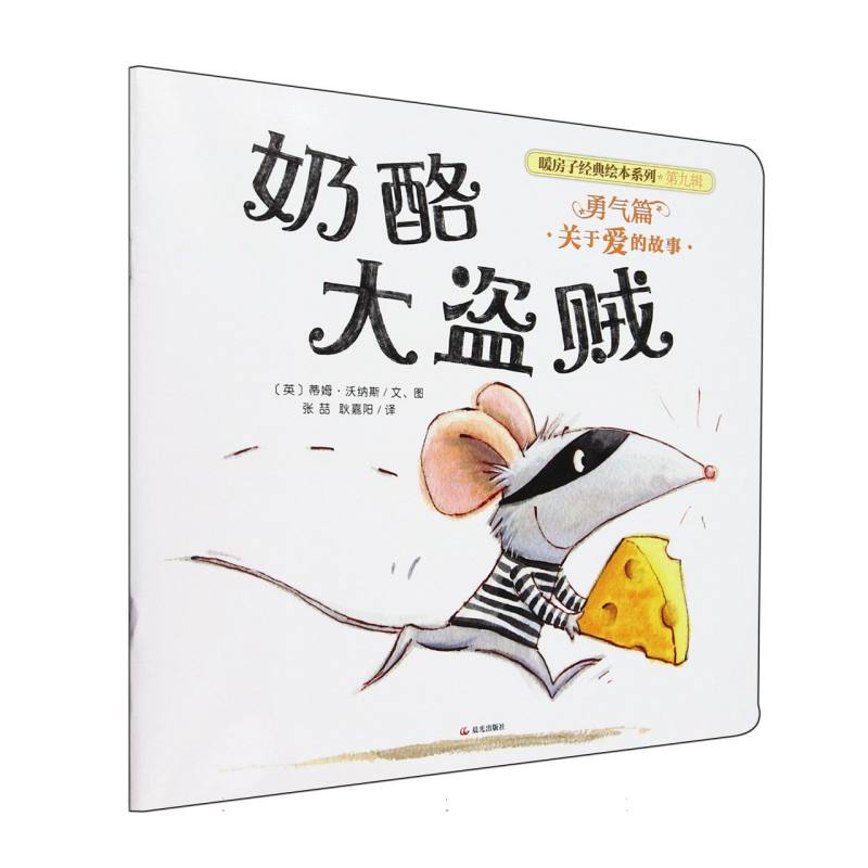 奶酪大盗贼