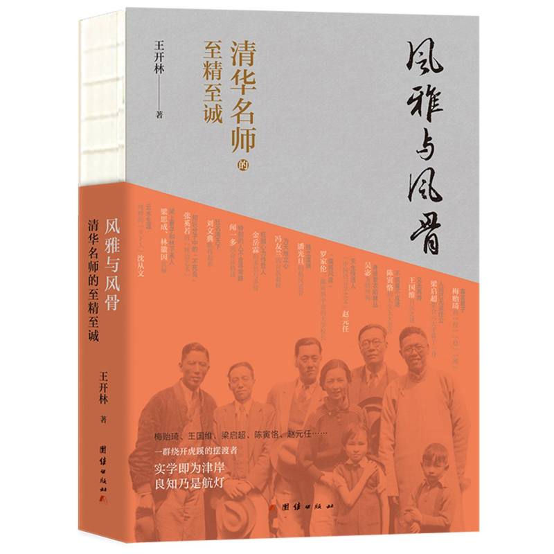 风雅与风骨 : 清华名师的至精至诚
