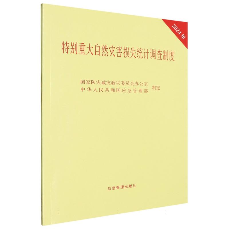 特别重大自然灾害损失统计调查制度