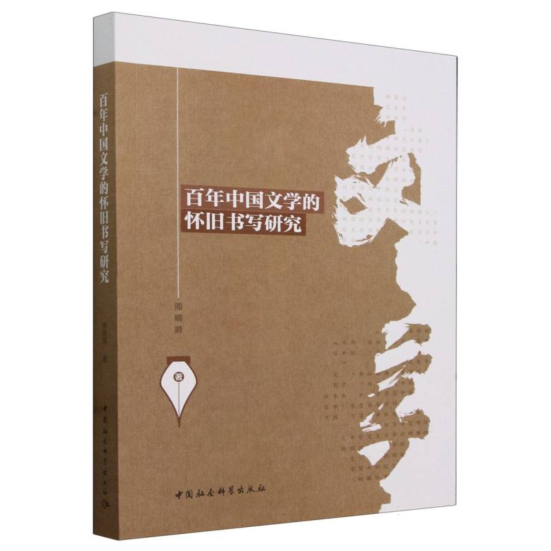 百年中国文学的怀旧书写研究