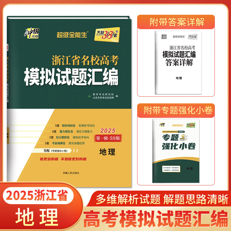 2025版 地理5月版 浙江省名校高考模拟试题汇编 天利38套