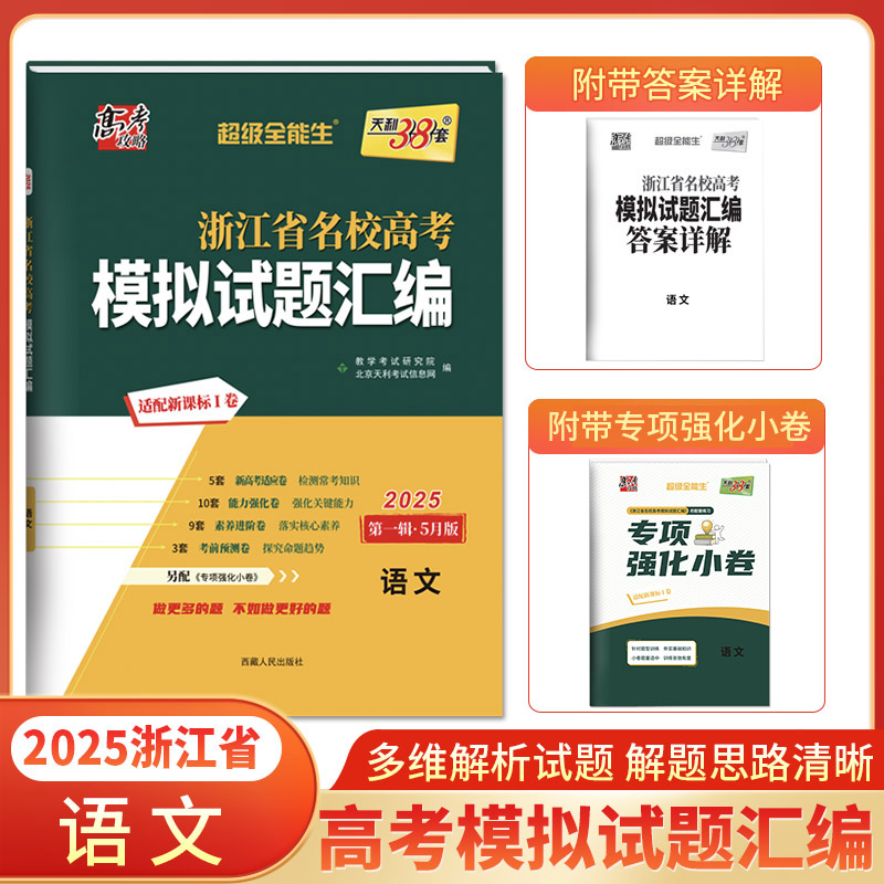 2025版 语文5月版 浙江省名校高考模拟试题汇编 天利38套