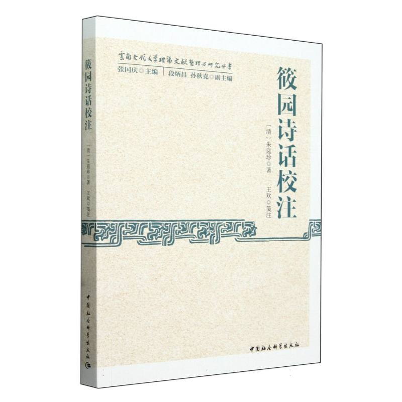 筱园诗话校注/云南古代文学理论文献整理与研究丛书