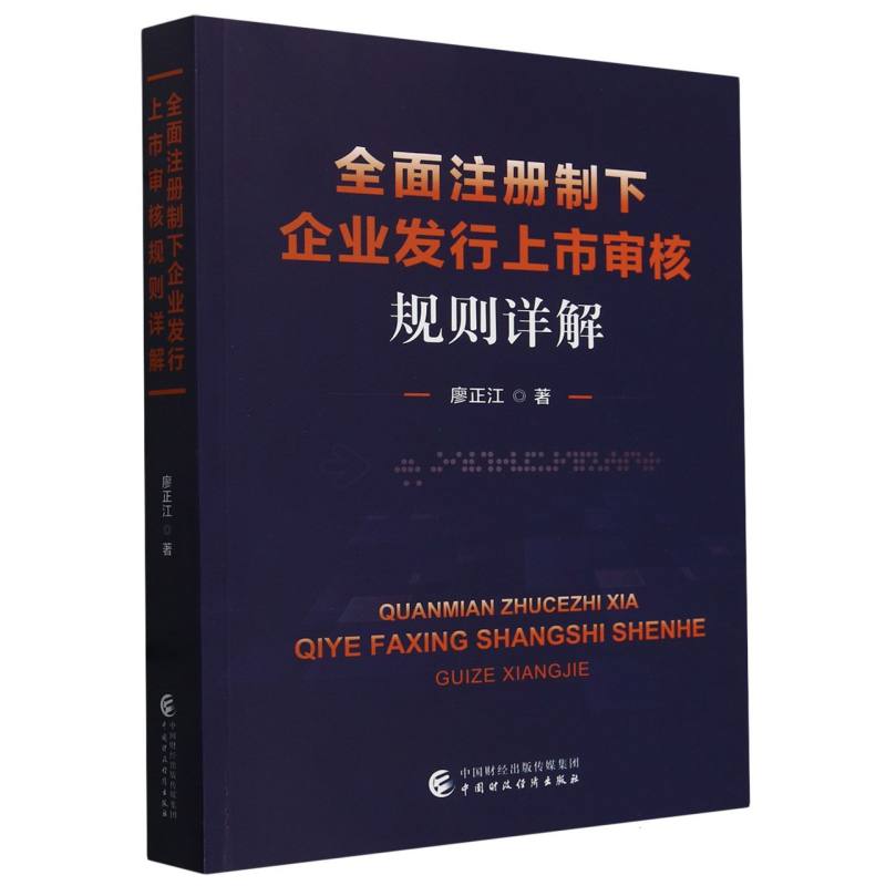 全面注册制下企业发行上市审核规则详解