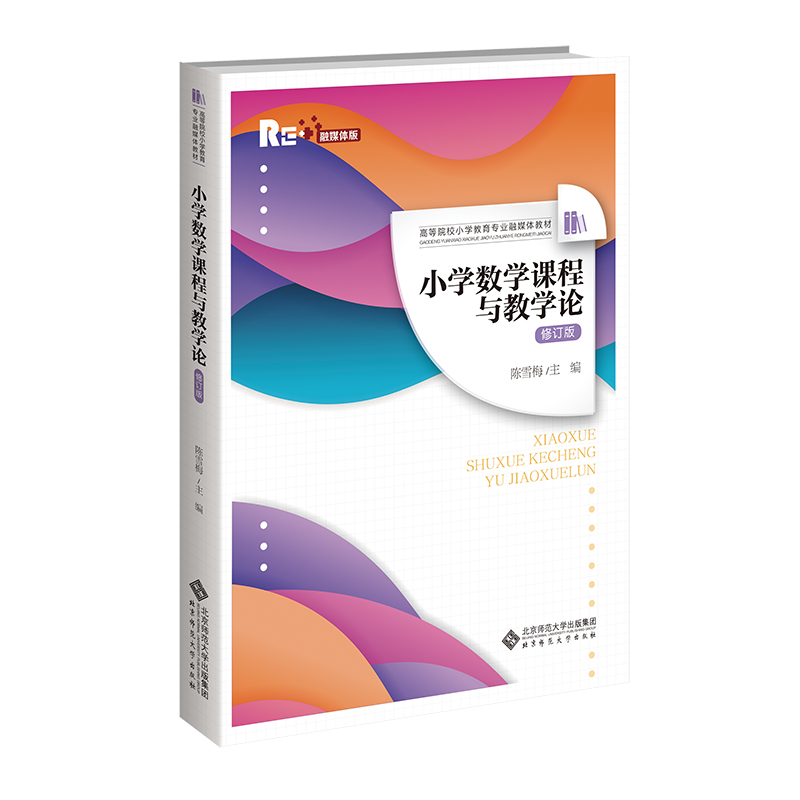 小学数学课程与教学论