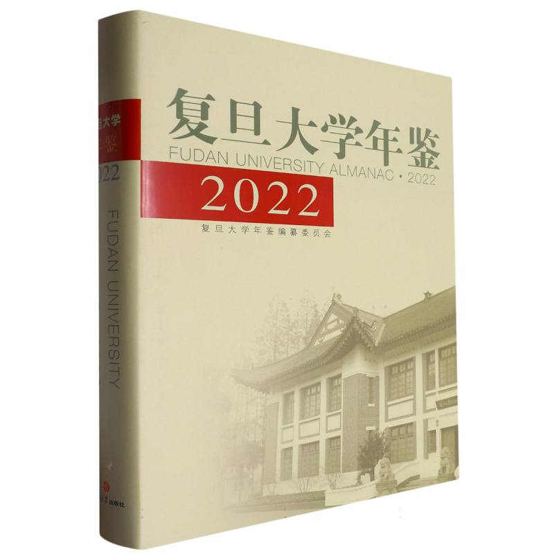 复旦大学年鉴（2022）