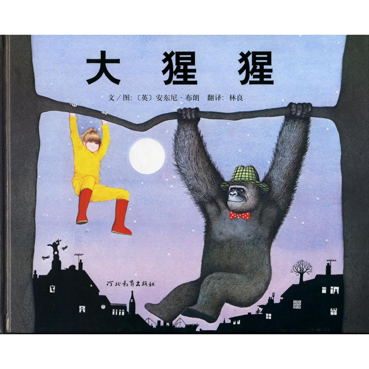 大猩猩/启发精选国际大师名作绘本