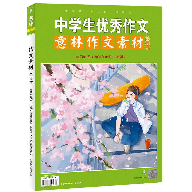意林作文素材合订本总第91卷（2024年04-06期）