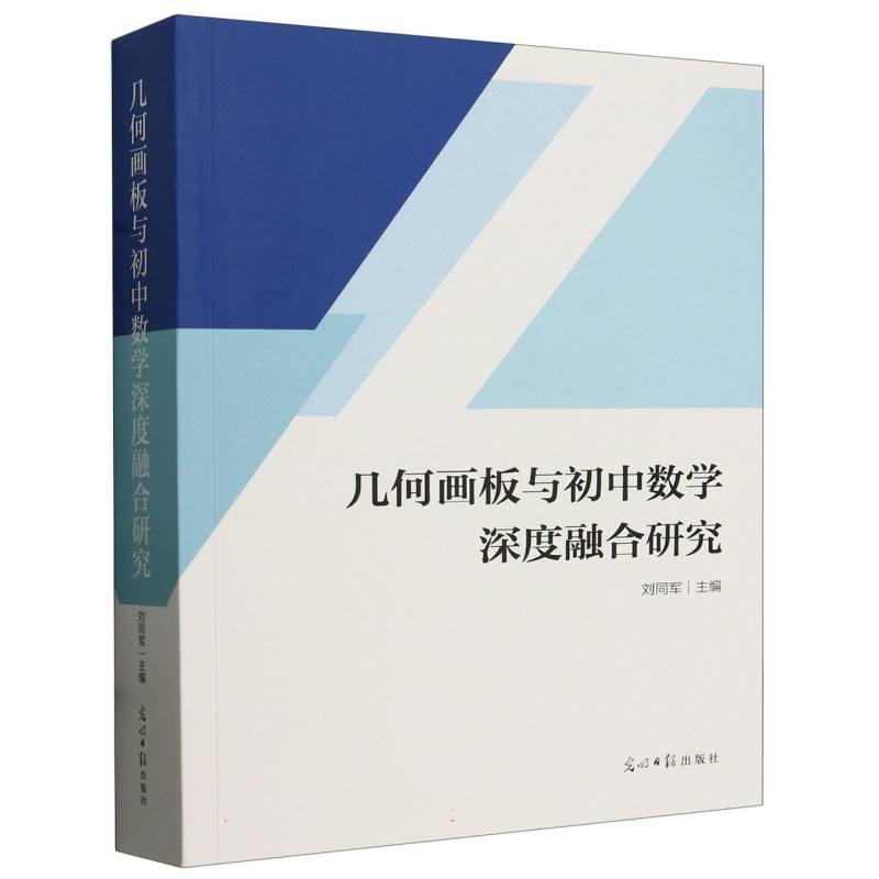 几何画板与初中数学深度融合研究