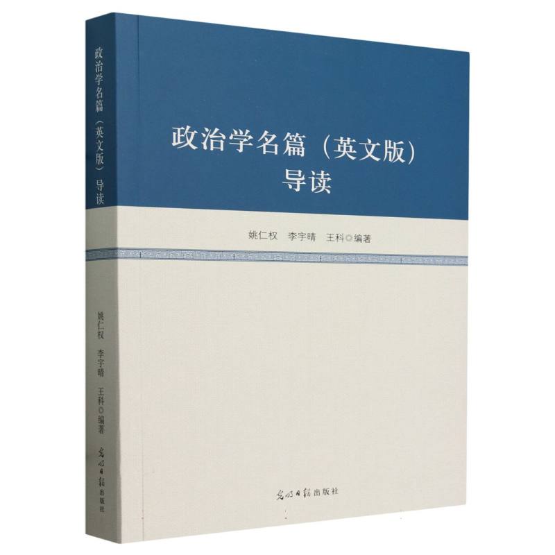 政治学名篇（英文版）导读