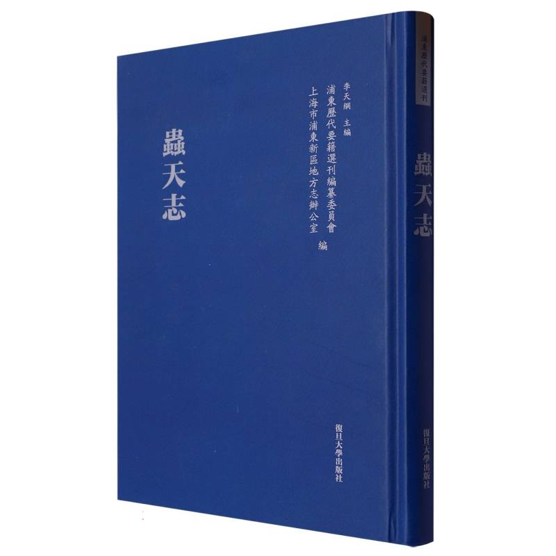 虫天志/浦东历代要籍选刊