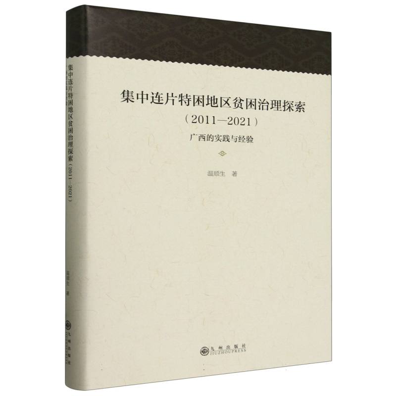 集中连片特困地区贫困治理探索:2011-2021:广西的实践与经验