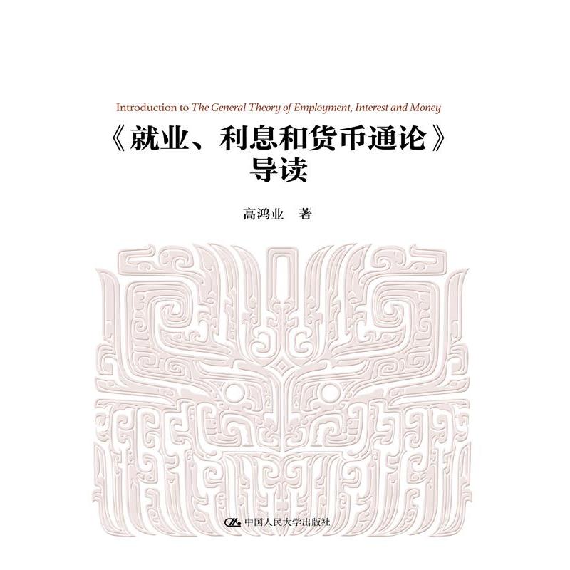 《就业、利息和货币通论》导读