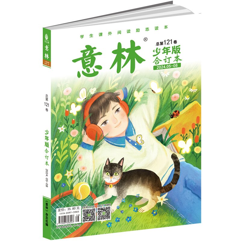 《意林·少年版》合订本第121卷（2024年5-8期）