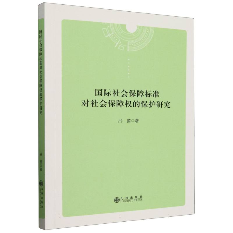 国际社会保障标准对社会保障权的保护研究