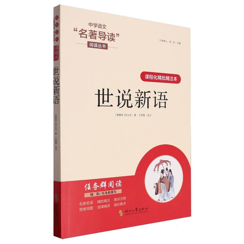 世说新语（课程化精批精注本）/中学语文名著导读阅读丛书