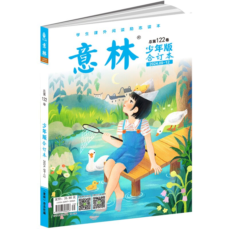 《意林·少年版》合订本第122卷（2024年9-12期）